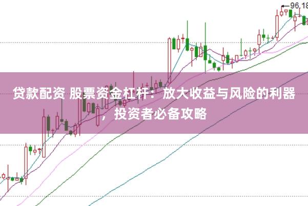贷款配资 股票资金杠杆：放大收益与风险的利器，投资者必备攻略