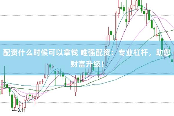 配资什么时候可以拿钱 唯强配资：专业杠杆，助您财富升级！