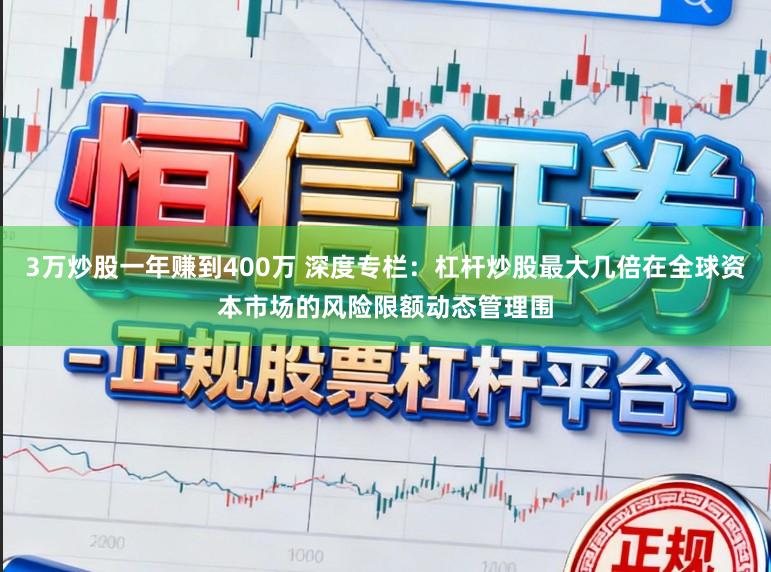 3万炒股一年赚到400万 深度专栏：杠杆炒股最大几倍在全球资本市场的风险限额动态管理围