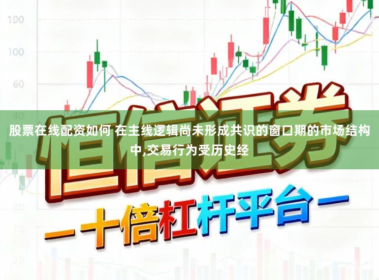 股票在线配资如何 在主线逻辑尚未形成共识的窗口期的市场结构中,交易行为受历史经