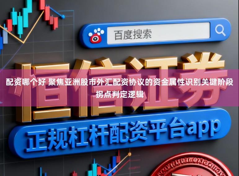 配资哪个好 聚焦亚洲股市外汇配资协议的资金属性识别关键阶段拐点判定逻辑