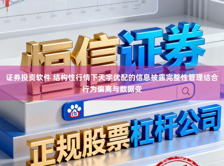 证券投资软件 结构性行情下天宇优配的信息披露完整性管理结合行为偏离与数据变