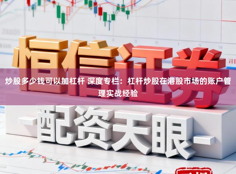 炒股多少钱可以加杠杆 深度专栏：杠杆炒股在港股市场的账户管理实战经验