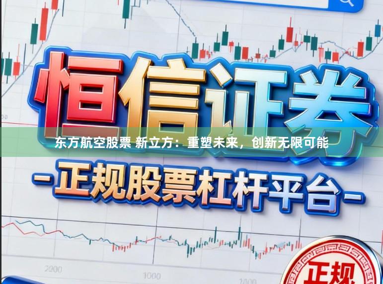 东方航空股票 新立方：重塑未来，创新无限可能