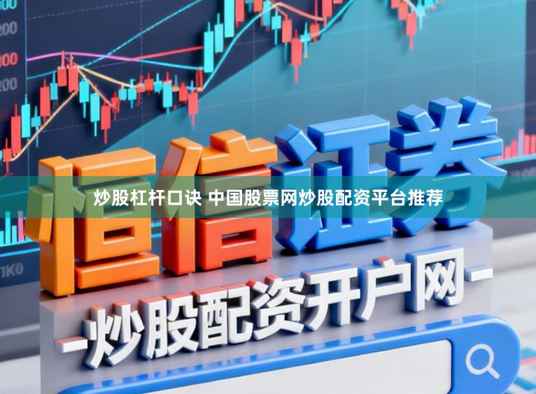 炒股杠杆口诀 中国股票网炒股配资平台推荐