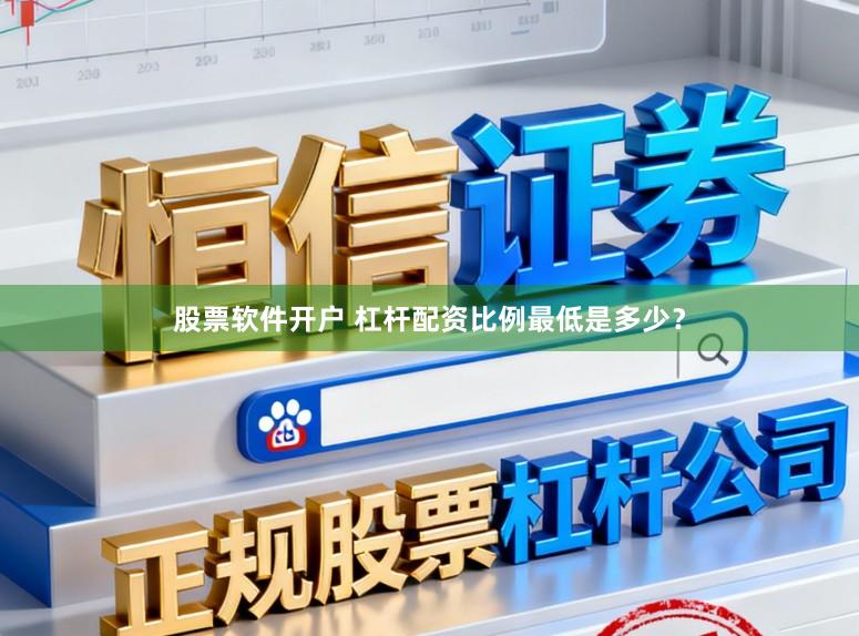 股票软件开户 杠杆配资比例最低是多少？