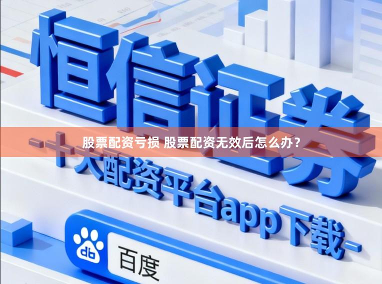 股票配资亏损 股票配资无效后怎么办？