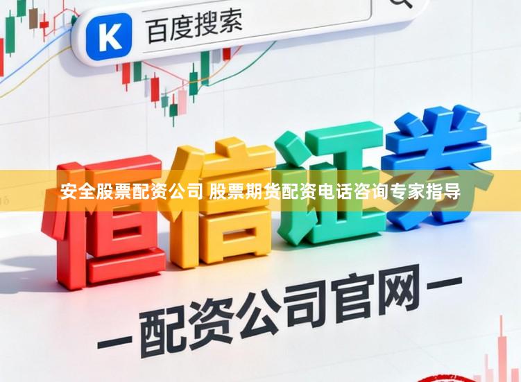 安全股票配资公司 股票期货配资电话咨询专家指导