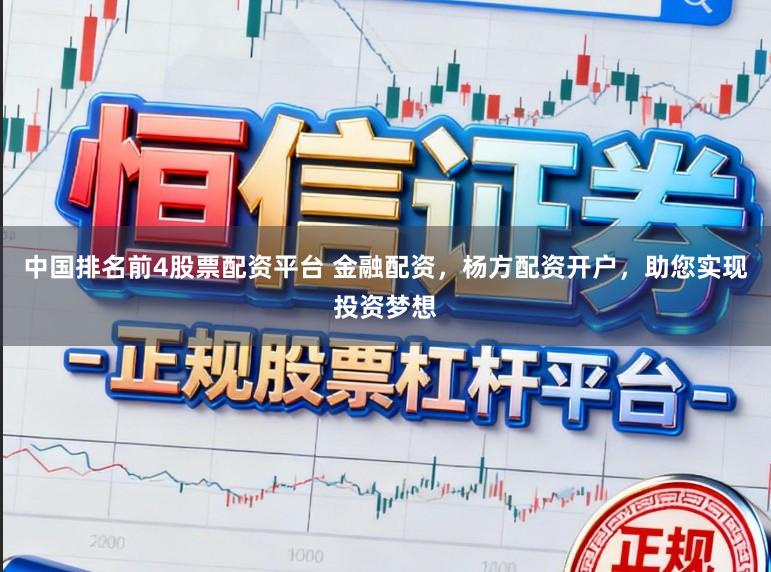 中国排名前4股票配资平台 金融配资，杨方配资开户，助您实现投资梦想