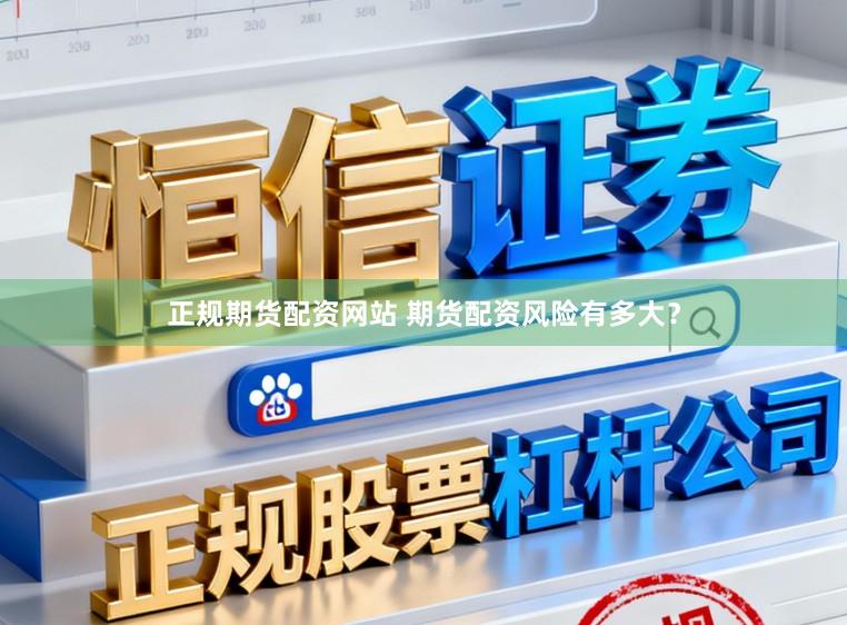正规期货配资网站 期货配资风险有多大？