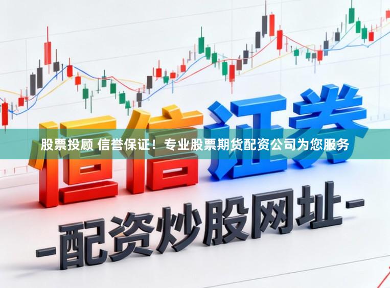 股票投顾 信誉保证！专业股票期货配资公司为您服务