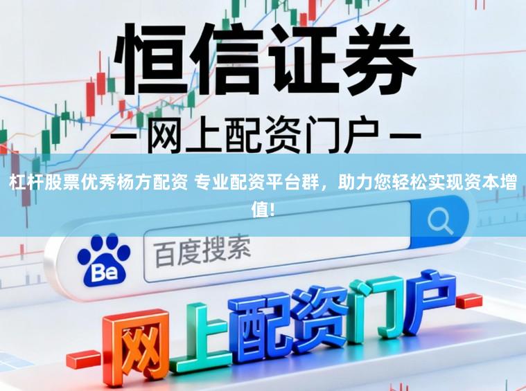 杠杆股票优秀杨方配资 专业配资平台群，助力您轻松实现资本增值!
